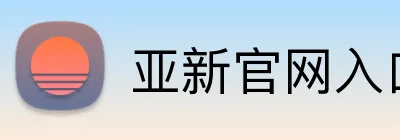 亚新官网入口 logo